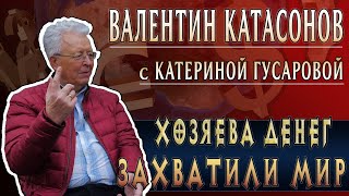 Интервью с российским ученым-экономистом, доктором экономических наук Валентином  Катасоновым.