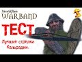 ⚔️  ТЕСТ: Лучшие стрелки в игре Mount & Blade: Warband