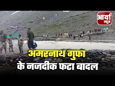 Amarnath Cloud Burst - Amarnath गुफा के नजदीक फटा बादल | मिटटी में दबे मिले शव | Aaryaa News