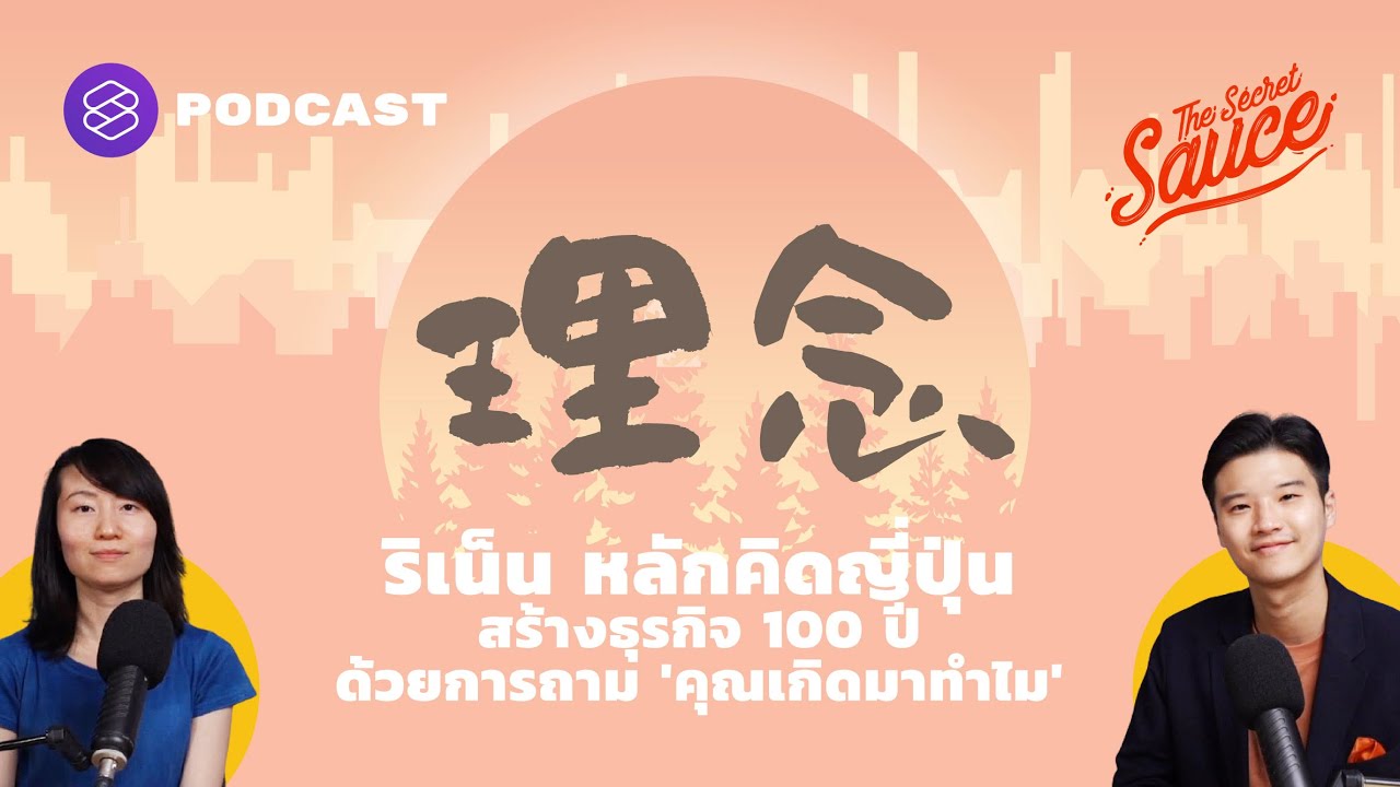 ริเน็น หลักคิดญี่ปุ่น สร้างธุรกิจ 100 ปี ด้วยการถาม 'คุณเกิดมาทำไม' | The Secret Sauce EP.364