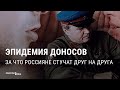 Стукачество в России: &quot;Мой донос&quot; и репрессии | СМОТРИ В ОБА