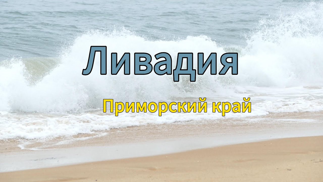 Неспокойное море в Ливадии, Приморский край - YouTube