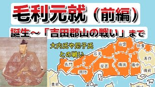 【毛利元就（前編）】誕生～「吉田郡山城の戦い」まで