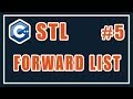 forward list stl c++ | Библиотека стандартных шаблонов (stl) | Уроки | C++ | #5