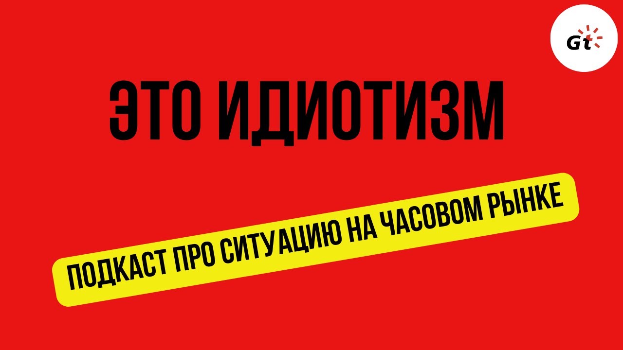 ИДИОТИЗМ / Подкаст - YouTube