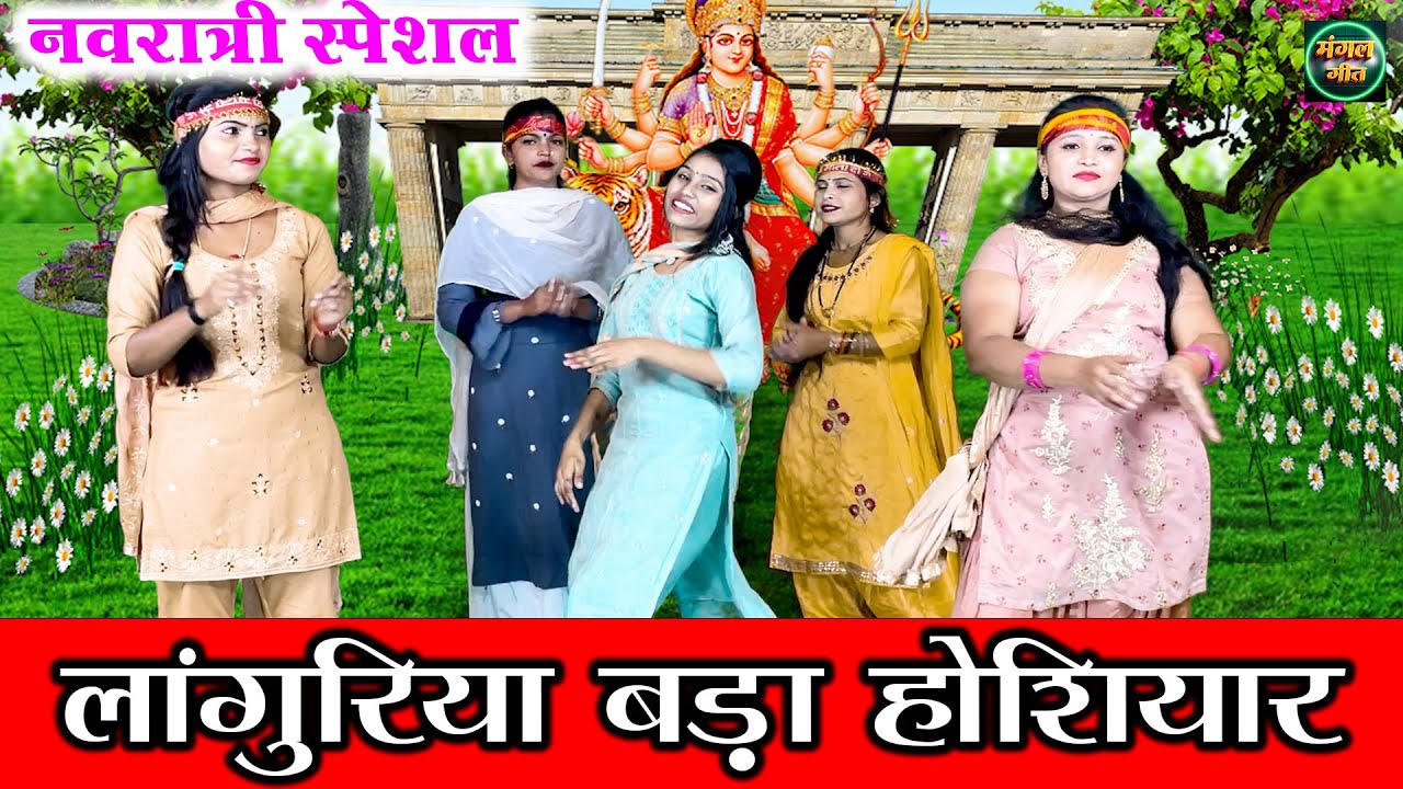 नवरात्री स्पेशल 2024 | लांगुरिया बड़ा होशियार | Mata Bhajan #Navratri #maiya @MangalGeet111