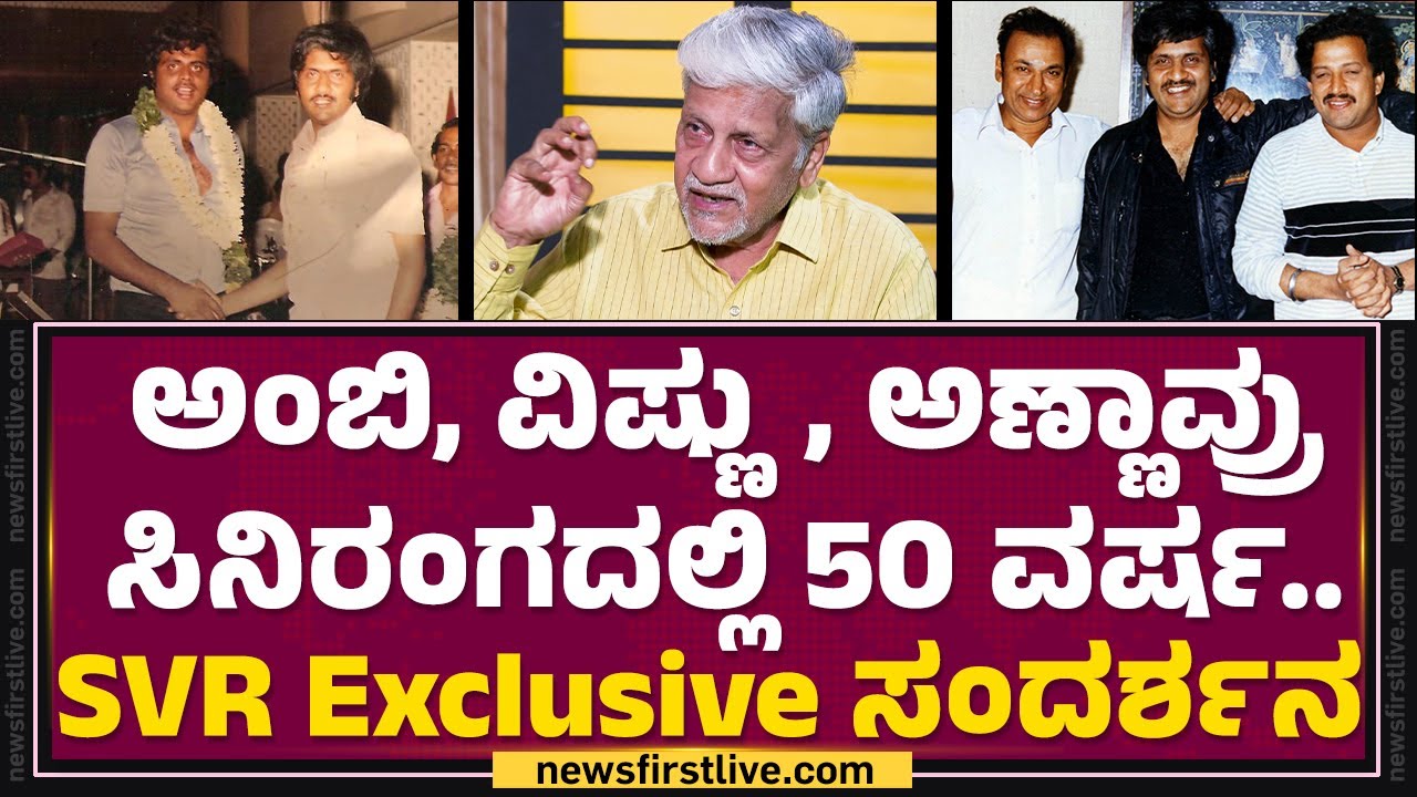 Rajendra Singh Babu : ಅಂಬಿ, ವಿಷ್ಣು, ಅಣ್ಣಾವ್ರು ಸಿನಿರಂಗದಲ್ಲಿ 50 ವರ್ಷ.. SVR Exclusive ಸಂದರ್ಶನ | KFI
