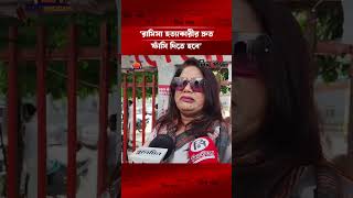 রামিসা হত্যাকারীর দ্রুত বিচার দাবি! | Ramisa case | Justice demand Bangladesh