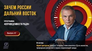 Дальний Восток. Зачем России Дальний Восток.