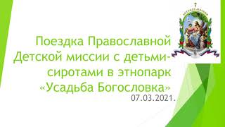 Поездка в &quot;Усадьбу Богословка&quot;