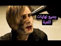 Resident Evil 9 Requiem All Ending جميع نهايات لعبة رزدنت ايفل ريكويم نهاية جيدة ونهاية سيئة 