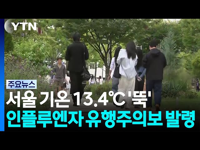 [날씨] 서울 아침 13.4℃ '뚝'...인플루엔자 유행주의보 발령 / YTN