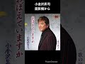 😭小金沢昇司 心に残る名曲 面影橋から #shorts #演歌