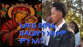 አዶናይ አብ በዓል ህዳርፅዮን እንታይ በለ?