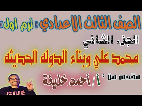درس محمد علي وبناء الدولة الحديثة ج2 تالته اعدادي دراسات ترم1 مستر احمد خليفة