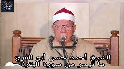 رحل اليوم فضيلة الشيخ احمد حسن ابوالفرج ونقدم لكم هذة التلاوة من سورة البقرة | رحمه الله رحمة واسعة