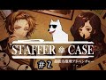 IQが高すぎて苦戦する!Staffer Case:超能力推理アドベンチャー#2