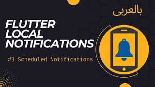 Flutter Local Notifications #3 Scheduled Notifications