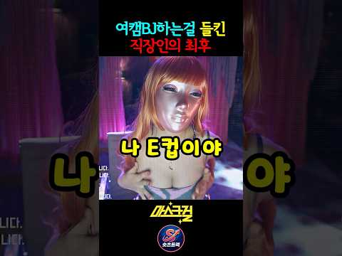 직장동료에게 야방들킨 여캠BJ의 최후 #안재홍 #나나 #마스크걸 #넷플릭스 thumbnail