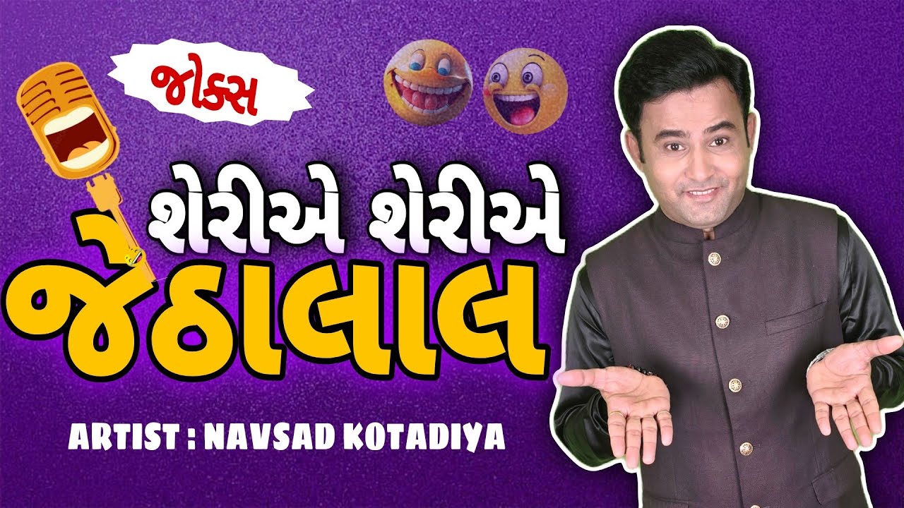Latest jokes Comedy video || Navsad Kotadiya || શેરીએ શેરીએ જેઠાલાલ 