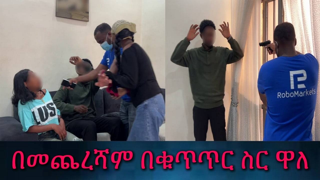 ያልተጠበቀው ሆነ። የምንሰማውን ማመን አቃተን። ወጥመዳችን ውስጥ ገባ።