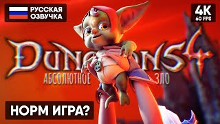 АБСОЛЮТНОЕ ЗЛО 🅥 Dungeons 4 Прохождение На Русском [4K] 🅥 Подземелье 4 Геймплей Обзор Стрим