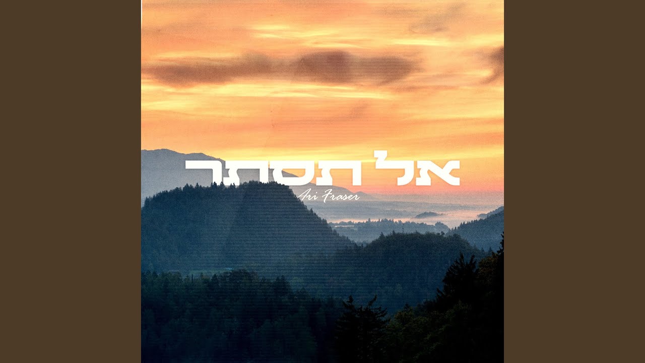 אל תסתר