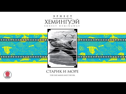 Аудиокнига старик и море скачать ливанов