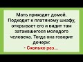 Мать Нашла в Шкафу Мужчину! Сборник Свежих Смешных Жизненных Анекдотов для Настроения!