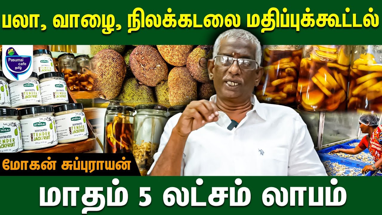 செலவில்லாம மதிப்புக்கூட்டல் செய்ய கத்துக்கலாம்  - Mohan Subbarayan | #jackfruit #banana