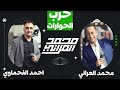 حرب الحوارات تشتعل في علار الشعراء محمد العراني و احمد الفحماوي مهرجان لؤي شديد 2023