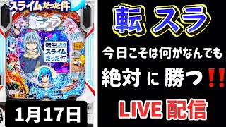 今年の負け額ー40万🥶P転生したらスライムだった件 転スラ パチンコLIVE パチンコ新台 パチンコ パチンコライブ配信 ライブ配信 生配信 パチンコ女子