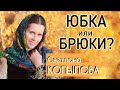 ДРЕСС-КОД ПРАВОСЛАВНЫХ. Частное мнение. Светлана Копылова