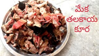 మేక తలకాయ కూర /Goat Head Masala Recipe /Goat Head Curry /Talakaya Kura Recipe /Lamb Head Curry