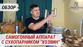 видео: Самогонный аппарат с сухопарником разборным Феникс Хозяин. Комплектация, принцип работы, лайфхаки картинка: Самогонный аппарат с сухопарником разборным Феникс Хозяин. Комплектация, принцип работы, лайфхаки