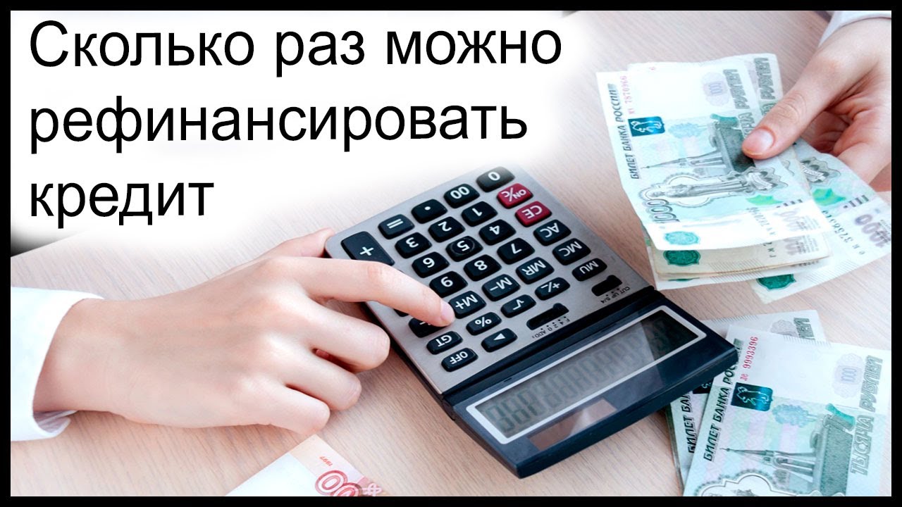 Сколько раз можно рефинансировать