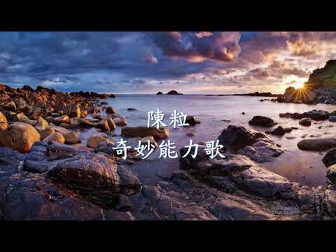 【3D環繞】陳粒 - 奇妙能力歌.mp4
