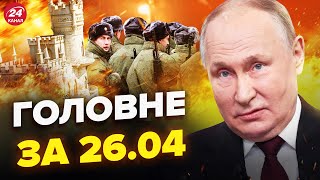 ⚡Екстрено! ВЕРТОЛІТ ПУТІНА палає. КРИМ в істериці. МОБІЛІЗАЦІЯ РФ у травні. НОВИНИ сьогодні 26.04