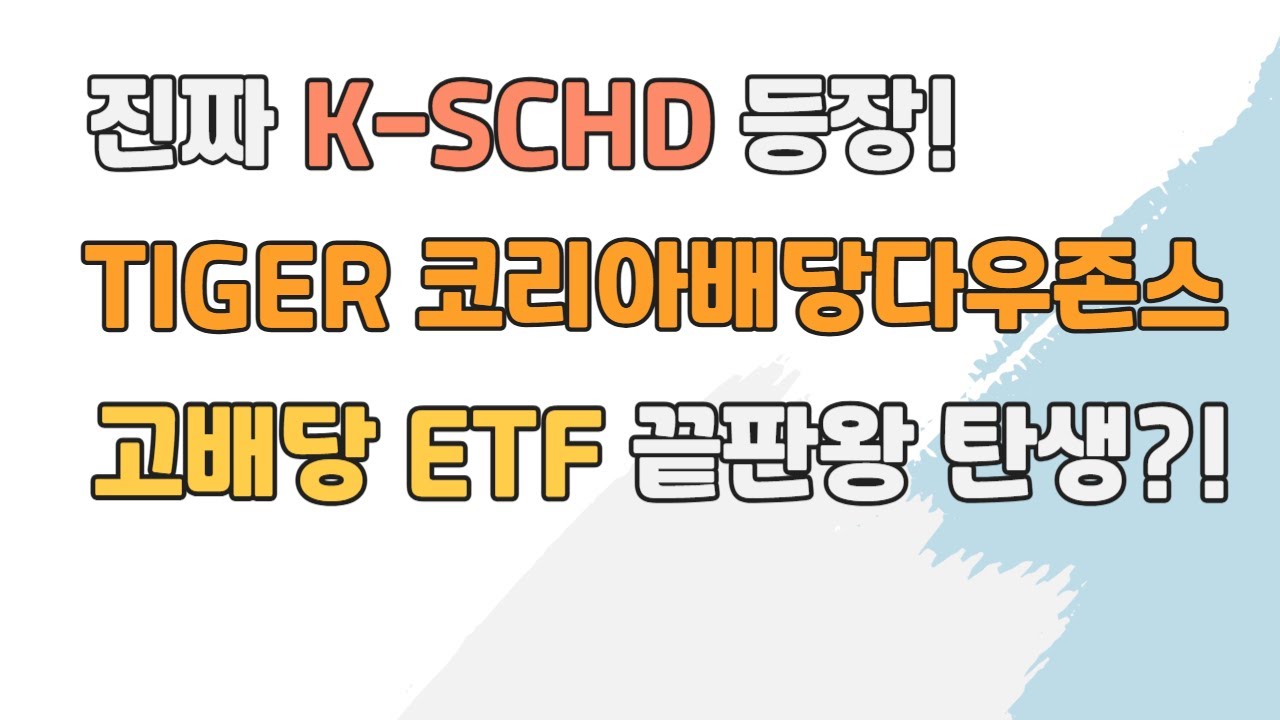 진짜 K-SCHD, TIGER 코리아배당다우존스 등장! PLUS 고배당주보다 좋은 배당주 ETF일까?