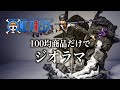 DAISO商品だけでONE PIECEロロノア・ゾロのジオラマ作ってみた　#Shorts