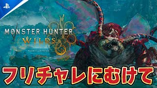 【モンハンワイルズ】最新情報をみる→フリチャレに向けてタイム短縮！歴戦王ウズトゥナを近接武器で頑張る【モンスターハンターワイルズ】