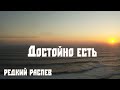 Достойно есть. Редкий распев, слышал такой распев один раз в Туруханске.