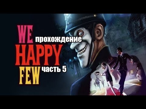 Видео: We Happy Few #5 -- А я всего лишь хотел найти тайник