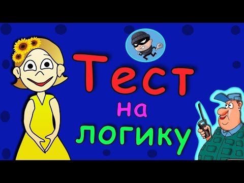 Тест на логику ! Всего 5 простых вопросов =)