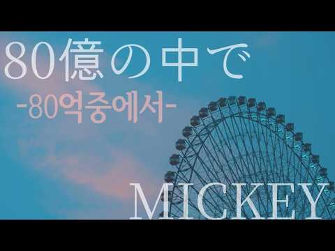 Mickey - 80억중에서(80億の中で) [가사/발음/번역]