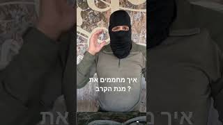 איך מחממים את מנת הקרב ?