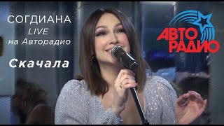 Sogdiana / Согдиана — Скачала (Авторадио, LIVE, 2019)