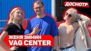 Досмотр Жени Зимина VAG CENTER / разузнали про партнерство со Стасом Асафьевым и доходы автосервиса