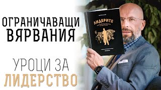 Ограничаващи вярвания | Не вярвайте в мита за \