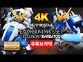 MG 건담 발바토스 확장파츠 세트 EXPANSION PARTS SET for MG BARBATOS